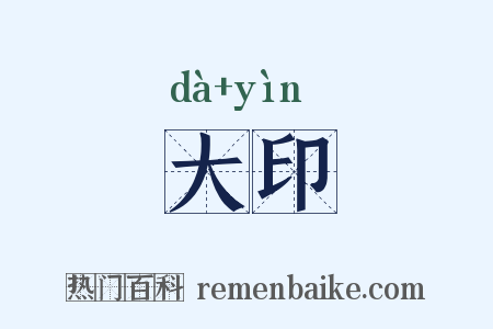 大印是什么意思的图片